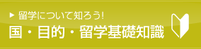 国・目的 基本情報