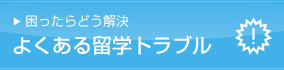 留学トラブルについて知る