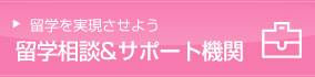 留学サポート機関について