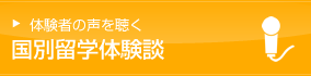 様々な留学体験談を紹介