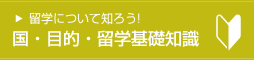 国・目的 基本情報