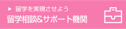 留学サポート機関について