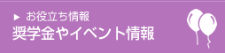 奨学金やイベント情報