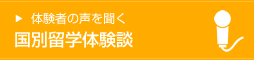 様々な留学体験談を紹介