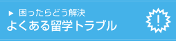 留学トラブルについて知る