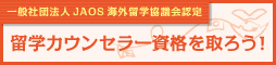 留学カウンセラー資格